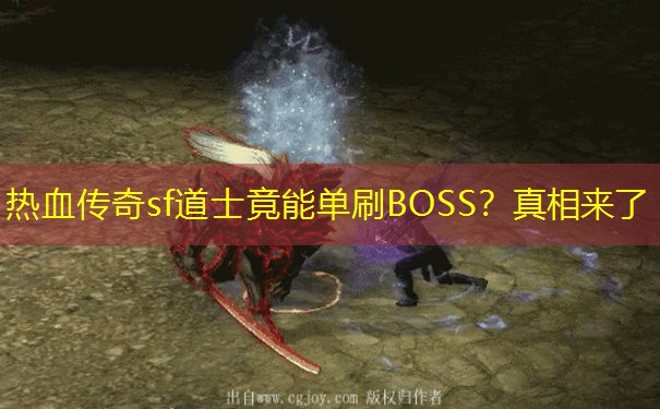 热血传奇sf道士竟能单刷BOSS?真相来了