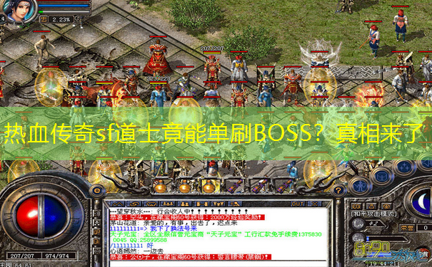 热血传奇sf道士竟能单刷BOSS?真相来了 热血传奇sf道士竟能单刷BOSS?真相来了