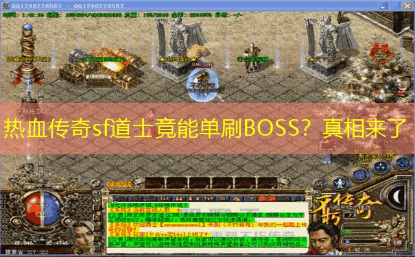 热血传奇sf道士竟能单刷BOSS?真相来了 热血传奇sf道士竟能单刷BOSS?真相来了