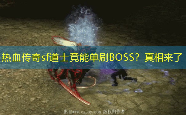 热血传奇sf道士竟能单刷BOSS?真相来了 热血传奇sf道士竟能单刷BOSS?真相来了