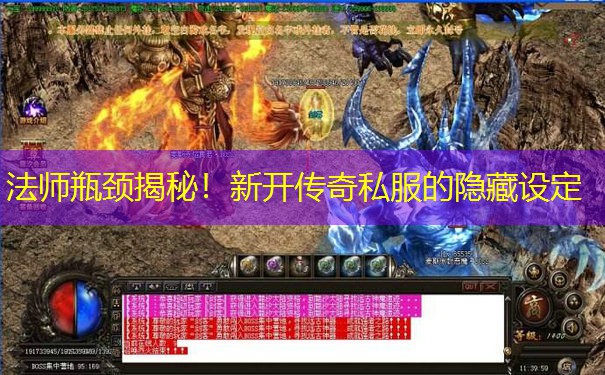 法师瓶颈揭秘!新开传奇私服的隐藏设定