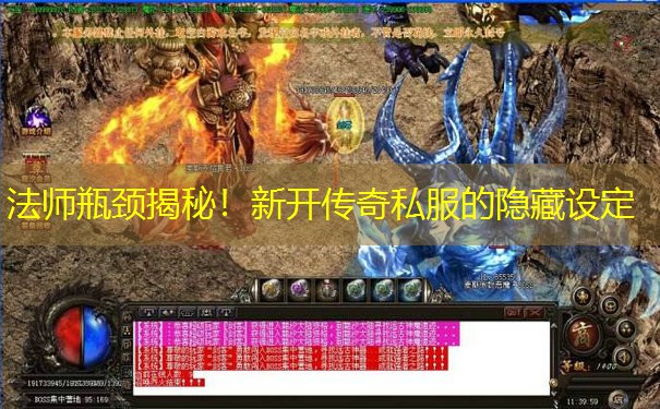 法师瓶颈揭秘!新开传奇私服的隐藏设定 法师瓶颈揭秘!新开传奇私服的隐藏设定