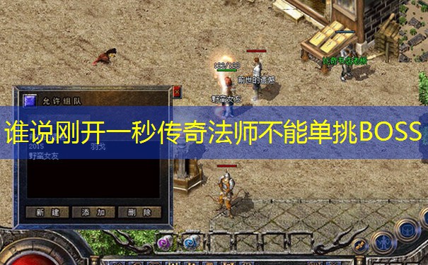 谁说刚开一秒传奇法师不能单挑BOSS 谁说刚开一秒传奇法师不能单挑BOSS