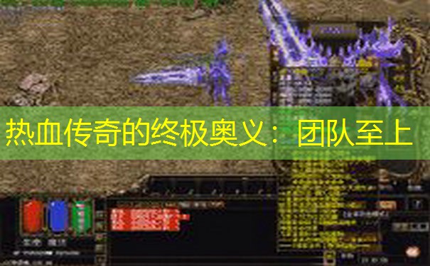 热血传奇的终极奥义:团队至上