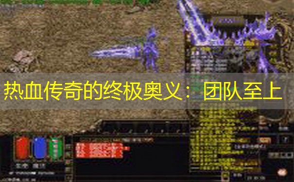 热血传奇的终极奥义：团队至上