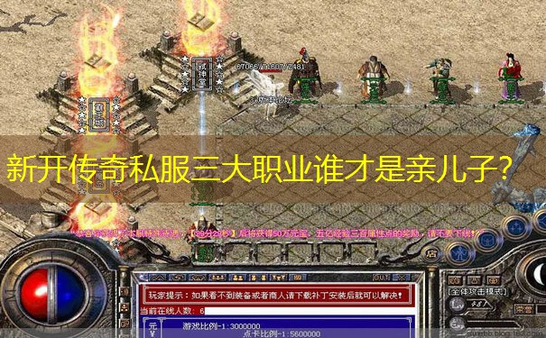 新开传奇私服三大职业谁才是亲儿子?