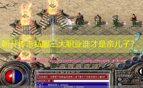 新开传奇私服三大职业谁才是亲儿子? 新开传奇私服三大职业谁才是亲儿子?