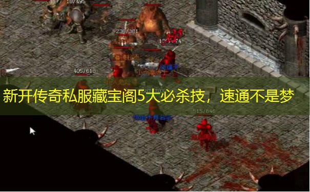 新开传奇私服藏宝阁5大必杀技，速通不是梦
