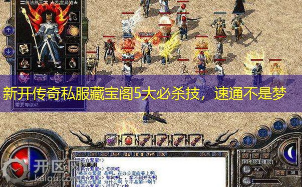 新开传奇私服藏宝阁5大必杀技,速通不是梦 新开传奇私服藏宝阁5大必杀技,速通不是梦
