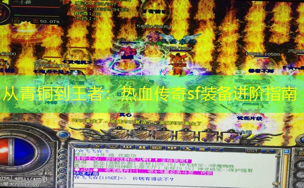从青铜到王者:热血传奇sf装备进阶指南