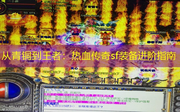 从青铜到王者:热血传奇sf装备进阶指南 从青铜到王者:热血传奇sf装备进阶指南