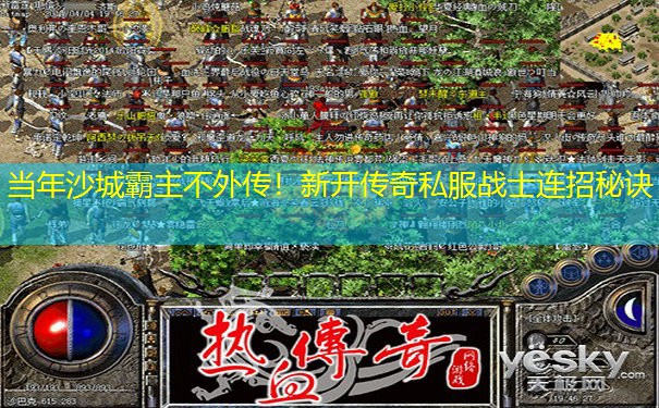 当年沙城霸主不外传!新开传奇私服战士连招秘