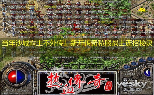 当年沙城霸主不外传！新开传奇私服战士连招秘诀