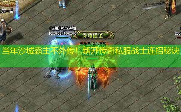 当年沙城霸主不外传！新开传奇私服战士连招秘诀
