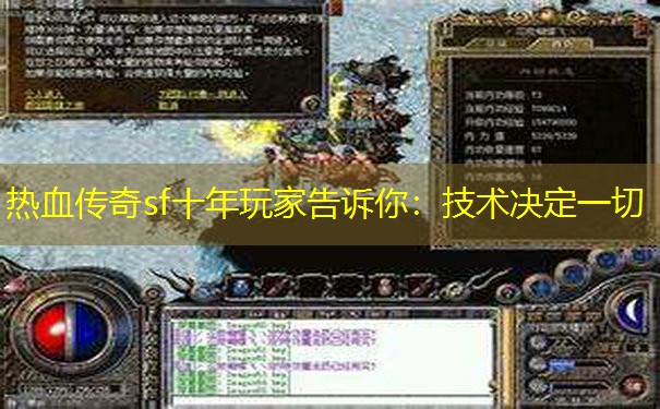 热血传奇sf十年玩家告诉你:技术决定一切