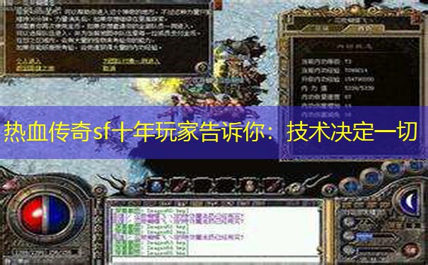 热血传奇sf十年玩家告诉你:技术决定一切 热血传奇sf十年玩家告诉你:技术决定一切