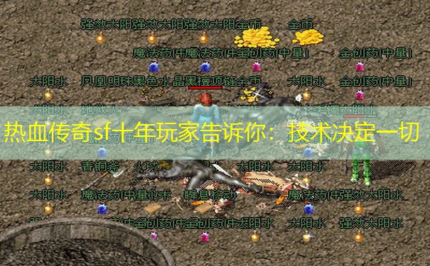 热血传奇sf十年玩家告诉你：技术决定一切