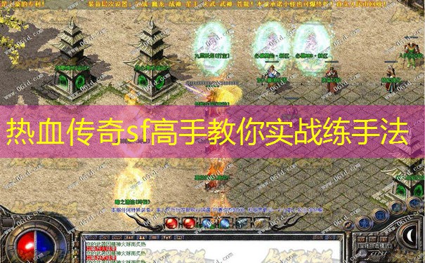 热血传奇sf高手教你实战练手法