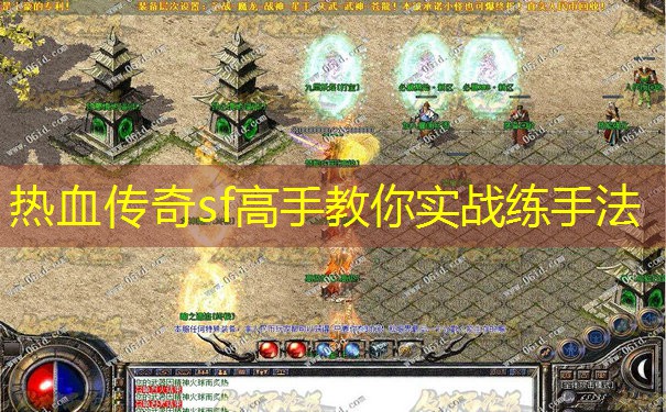 热血传奇sf高手教你实战练手法 热血传奇sf高手教你实战练手法
