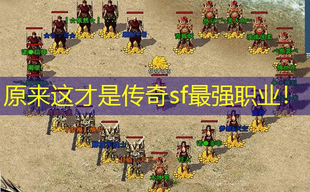 原来这才是传奇sf最强职业！