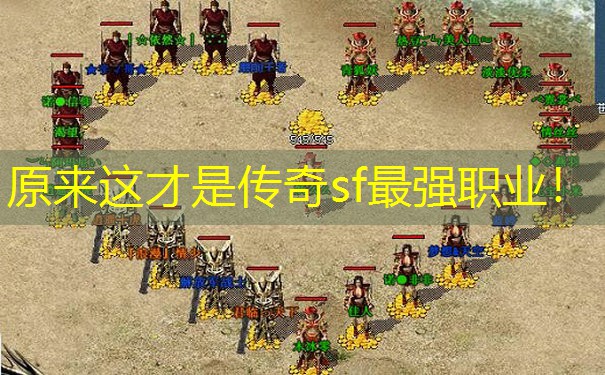 原来这才是传奇sf最强职业！