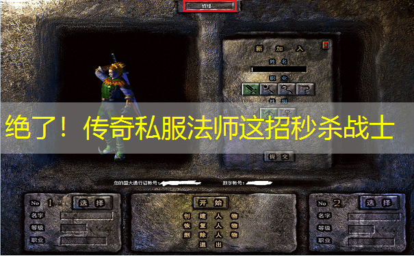 绝了!传奇私服法师这招秒杀战士