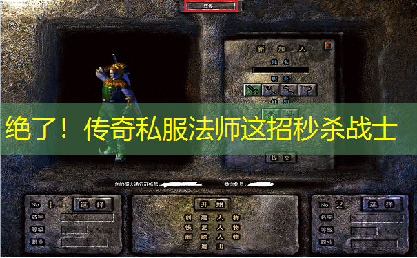 绝了!传奇私服法师这招秒杀战士 绝了!传奇私服法师这招秒杀战士