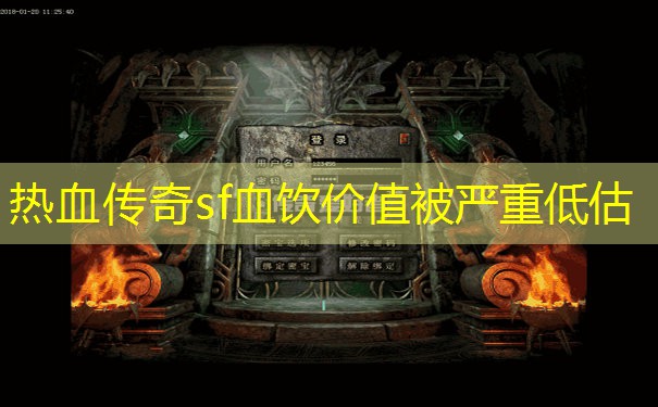 热血传奇sf血饮价值被严重低估