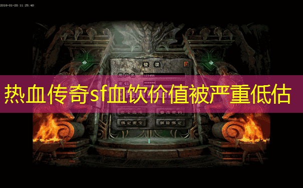 热血传奇sf血饮价值被严重低估