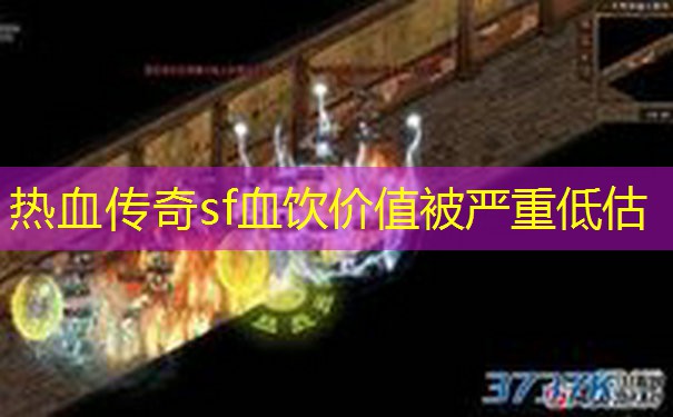 热血传奇sf血饮价值被严重低估