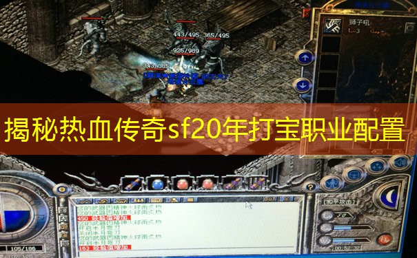 揭秘热血传奇sf20年打宝职业配置
