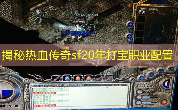 揭秘热血传奇sf20年打宝职业配置 揭秘热血传奇sf20年打宝职业配置