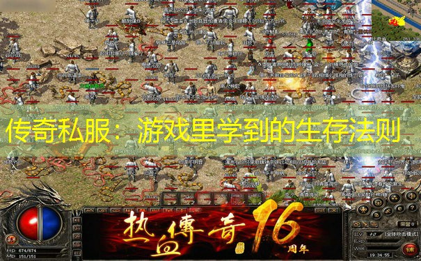传奇私服:游戏里学到的生存法则 传奇私服:游戏里学到的生存法则