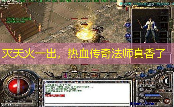 灭天火一出，热血传奇法师真香了