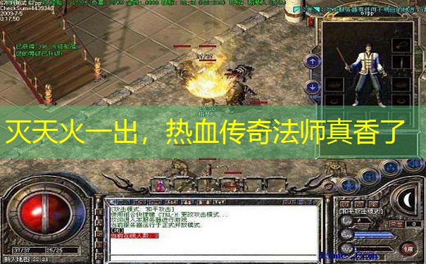 灭天火一出,热血传奇法师真香了 灭天火一出,热血传奇法师真香了