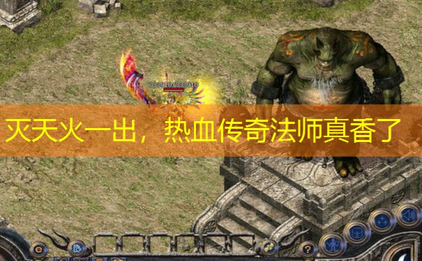 灭天火一出,热血传奇法师真香了 灭天火一出,热血传奇法师真香了