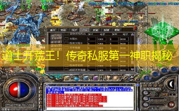 道士开荒王!传奇私服第一神职揭秘