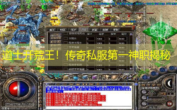 道士开荒王!传奇私服第一神职揭秘 道士开荒王!传奇私服第一神职揭秘