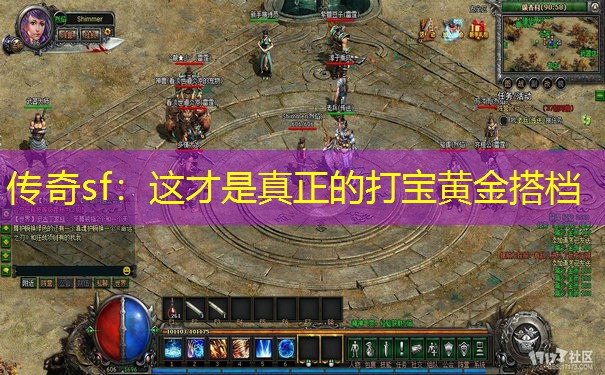 传奇sf:这才是真正的打宝黄金搭档