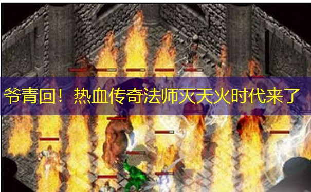 爷青回!热血传奇法师灭天火时代来了