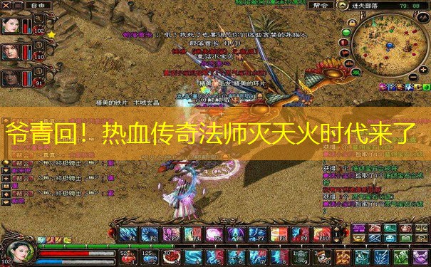 爷青回！热血传奇法师灭天火时代来了