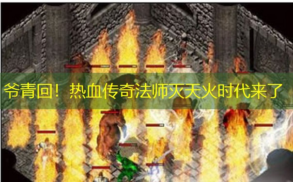 爷青回！热血传奇法师灭天火时代来了