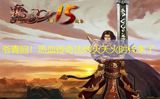 爷青回！热血传奇法师灭天火时代来了
