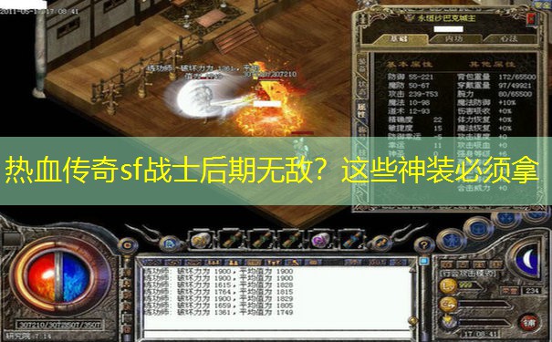 热血传奇sf战士后期无敌?这些神装必须拿