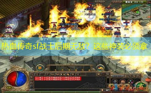 热血传奇sf战士后期无敌？这些神装必须拿