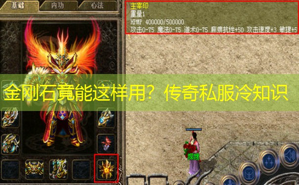金刚石竟能这样用?传奇私服冷知识
