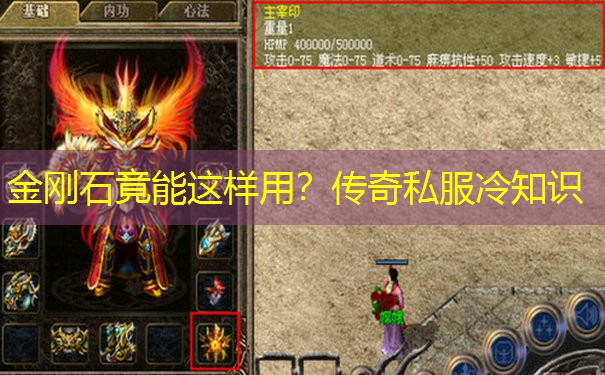 金刚石竟能这样用？传奇私服冷知识