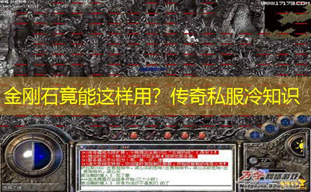 金刚石竟能这样用？传奇私服冷知识