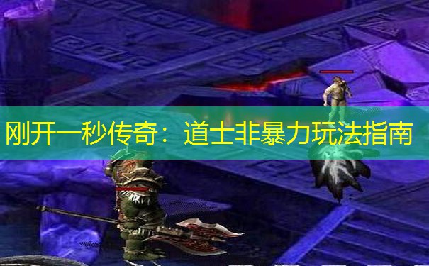 刚开一秒传奇:道士非暴力玩法指南