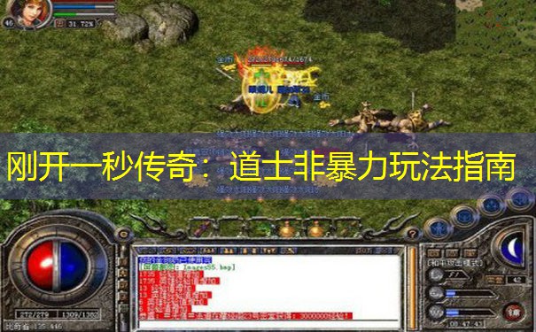 刚开一秒传奇:道士非暴力玩法指南 刚开一秒传奇:道士非暴力玩法指南